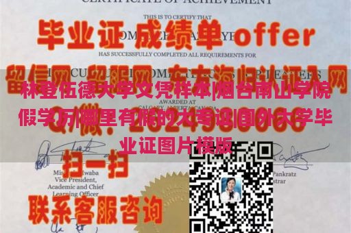 林登伍德大学文凭样本|烟台南山学院假学历|哪里有假的大专证|国外大学毕业证图片模版