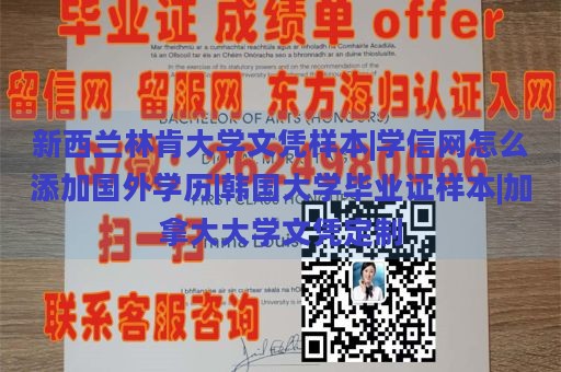 新西兰林肯大学文凭样本|学信网怎么添加国外学历|韩国大学毕业证样本|加拿大大学文凭定制