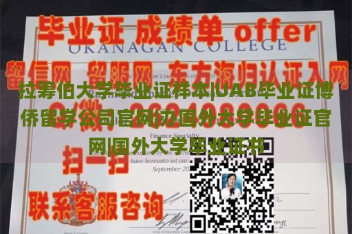 拉筹伯大学毕业证样本|UAB毕业证博侨留学公司官网|办国外大学毕业证官网|国外大学毕业证书