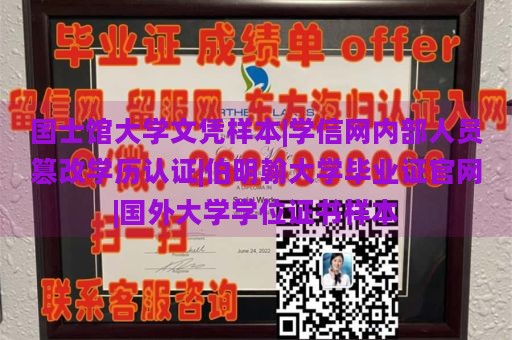 国士馆大学文凭样本|学信网内部人员篡改学历认证|伯明翰大学毕业证官网|国外大学学位证书样本