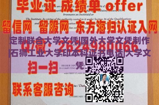 定制联合大学文凭|国外大学文凭制作|石狮工业大学印本科证书电话|大学文凭