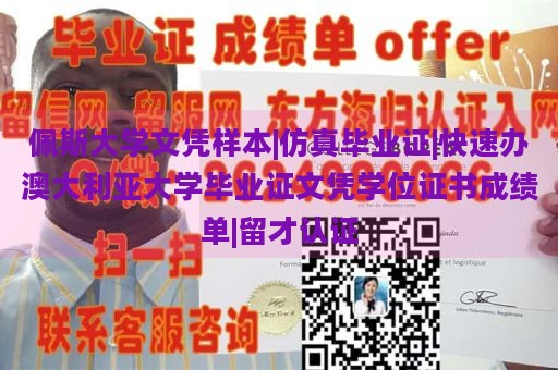 佩斯大学文凭样本|仿真毕业证|快速办理澳大利亚大学毕业证文凭学位证书成绩单|留才认证