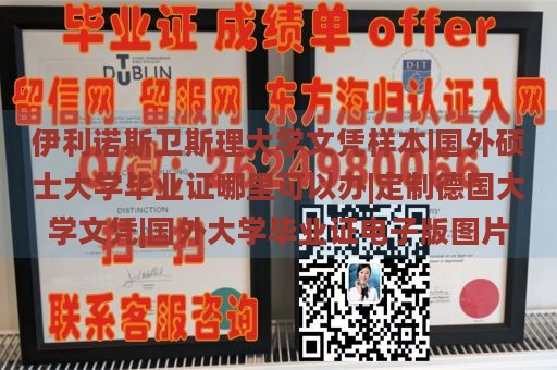 伊利诺斯卫斯理大学文凭样本|国外硕士大学毕业证哪里可以办|定制德国大学文凭|国外大学毕业证电子版图片