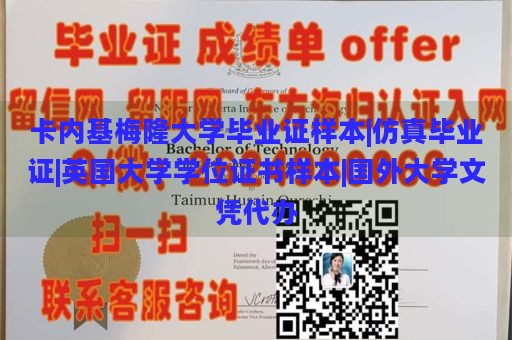 卡内基梅隆大学毕业证样本|仿真毕业证|英国大学学位证书样本|国外大学文凭代办