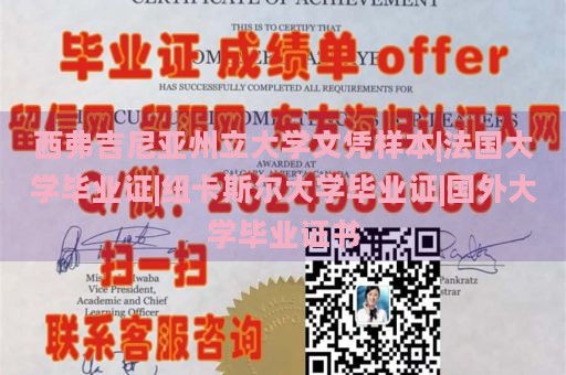 西弗吉尼亚州立大学文凭样本|法国大学毕业证|纽卡斯尔大学毕业证|国外大学毕业证书