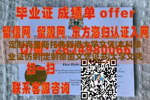 定制克里斯托弗新港大学文凭|本科毕业证仿制|定制德国文凭证书|大学文凭