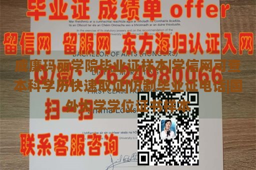 威廉玛丽学院毕业证样本|学信网可查本科学历快速取证|仿制毕业证电话|国外大学学位证书样本