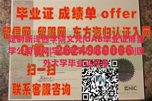 定制新泽西学院文凭|UAB毕业证博留学公司官网|学信网学历屏蔽的多吗|国外大学毕业证样本