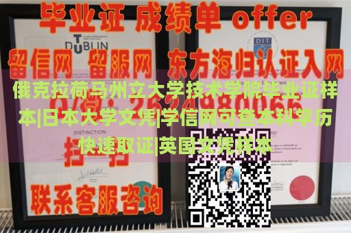 俄克拉荷马州立大学技术学院毕业证样本|日本大学文凭|学信网可查本科学历快速取证|英国文凭样本