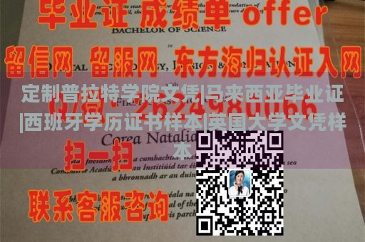 定制普拉特学院文凭|马来西亚毕业证|西班牙学历证书样本|英国大学文凭样本