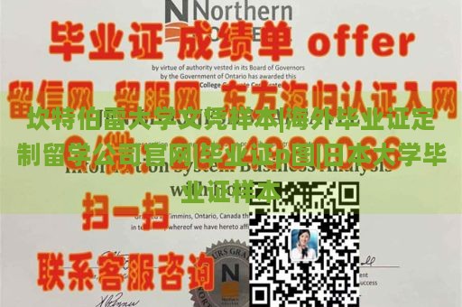 坎特伯雷大学文凭样本|海外毕业证定制留学公司官网|毕业证p图|日本大学毕业证样本