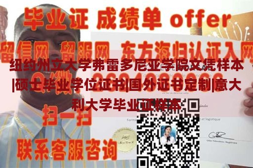 纽约州立大学弗雷多尼亚学院文凭样本|硕士毕业学位证书|国外证书定制|意大利大学毕业证样本