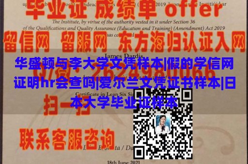 华盛顿与李大学文凭样本|假的学信网证明hr会查吗|爱尔兰文凭证书样本|日本大学毕业证样本