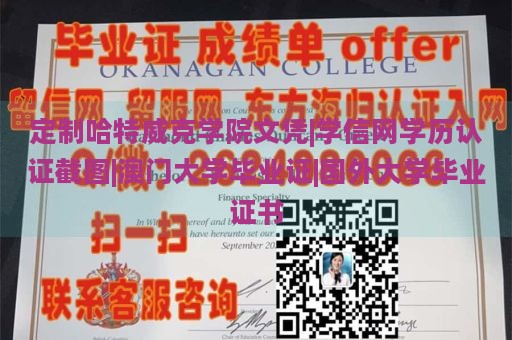 定制哈特威克学院文凭|学信网学历认证截图|澳门大学毕业证|国外大学毕业证书