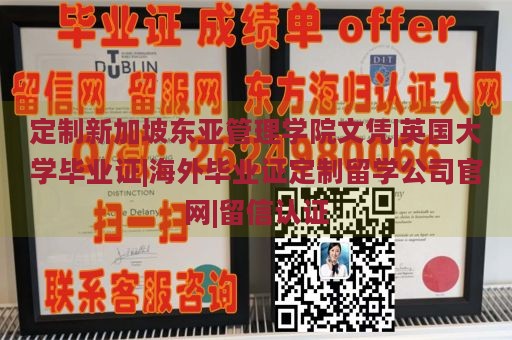 定制新加坡东亚管理学院文凭|英国大学毕业证|海外毕业证定制留学公司官网|留信认证