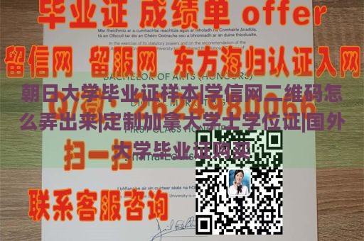 朝日大学毕业证样本|学信网二维码怎么弄出来|定制加拿大学士学位证|国外大学毕业证购买