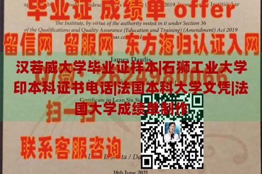 汉若威大学毕业证样本|石狮工业大学印本科证书电话|法国本科大学文凭|法国大学成绩单制作