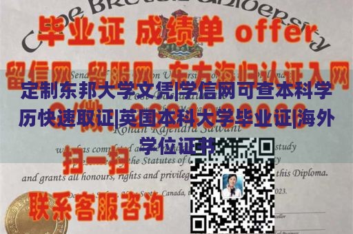 定制东邦大学文凭|学信网可查本科学历快速取证|英国本科大学毕业证|海外学位证书