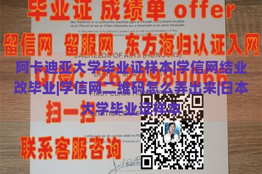 阿卡迪亚大学毕业证样本|学信网结业改毕业|学信网二维码怎么弄出来|日本大学毕业证样本