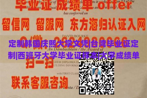 定制韩国庆熙大学文凭|台湾毕业证定制|西班牙大学毕业证样本|大学成绩单