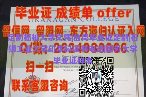 定制福祉大学文凭|台湾毕业证定制|石狮工业大学印本科证书电话|国外大学毕业证样本