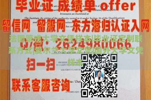 法国第戎大学文凭样本|毕业证定制联系方式|爱尔兰大学文凭|国外大学文凭样本