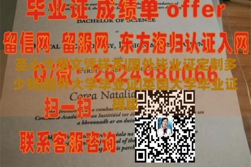 圣心大学文凭样本|国外毕业证定制多少钱|国外大学毕业证|英国大学毕业证模版