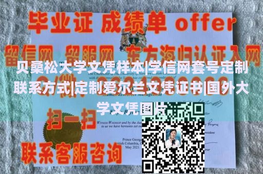 贝桑松大学文凭样本|学信网套号定制联系方式|定制爱尔兰文凭证书|国外大学文凭图片