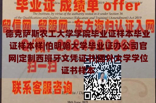 德克萨斯农工大学学院毕业证样本毕业证样本样|伯明翰大学毕业证办公司官网|定制西班牙文凭证书|国外大学学位证书样本