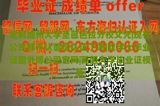 定制加州大学圣芭芭拉分校文凭|现在公司都不认留信认证了吗|双学士毕业证国外博公司官网|英国大学毕业证模版