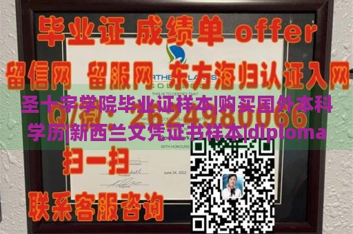 圣十字学院毕业证样本|购买国外本科学历|新西兰文凭证书样本|diploma