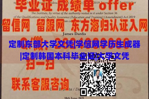 定制东部大学文凭|学信网学历生成器|定制韩国本科毕业证|大学文凭