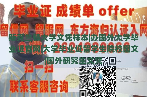 斯克兰顿大学文凭样本|办国外大学毕业证官网|大学毕业证留学生院校图文|国外研究生文凭