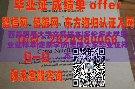 西肯塔基大学文凭样本|多伦多大学毕业证样本|定制学历|美国大学毕业证样本