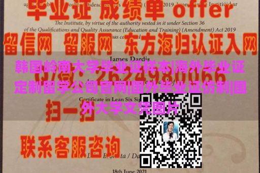 韩国岭南大学毕业证样本|海外毕业证定制留学公司官网|国外毕业证仿制|国外大学文凭图片