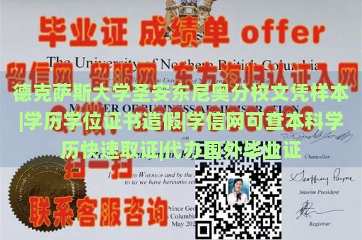 德克萨斯大学圣安东尼奥分校文凭样本|学历学位证书造假|学信网可查本科学历快速取证|代办国外毕业证