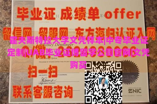 霍夫斯特拉大学文凭样本|中专毕业证定制|UAB毕业证博留学公司官网|文凭购买