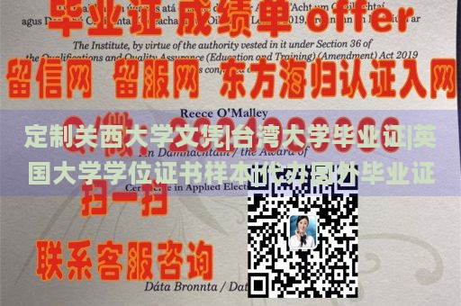 定制关西大学文凭|台湾大学毕业证|英国大学学位证书样本|代办国外毕业证