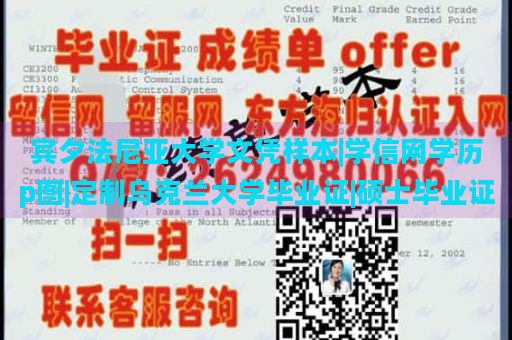 宾夕法尼亚大学文凭样本|学信网学历p图|定制乌克兰大学毕业证|硕士毕业证