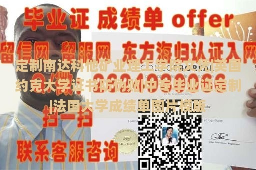 定制南达科他矿业理工学院文凭|英国约克大学证书防伪贴|中专毕业证定制|法国大学成绩单图片模版