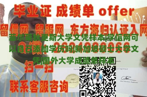 菲尔莱狄更斯大学文凭样本|学信网可以自己添加学历吗|新加坡硕士大学文凭|国外大学成绩单样本