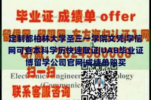 定制都柏林大学圣三一学院文凭|学信网可查本科学历快速取证|UAB毕业证博留学公司官网|成绩单购买