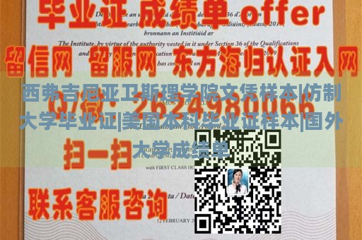 西弗吉尼亚卫斯理学院文凭样本|仿制大学毕业证|美国本科毕业证样本|国外大学成绩单