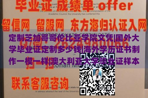 定制芝加哥哥伦比亚学院文凭|国外大学毕业证定制多少钱|海外学历证书制作一模一样|澳大利亚大学毕业证样本