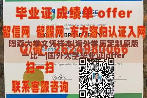 陶森大学文凭样本|海外学历定制原版一比一|国外大学毕业证|offer