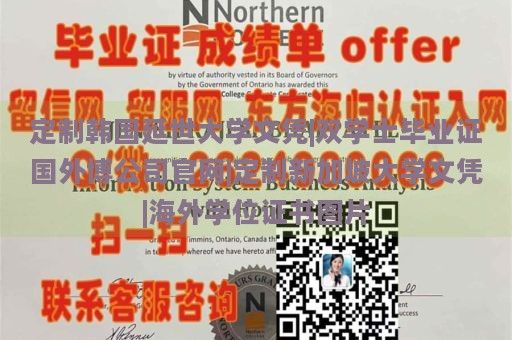 定制韩国延世大学文凭|双学士毕业证国外博公司官网|定制新加坡大学文凭|海外学位证书图片