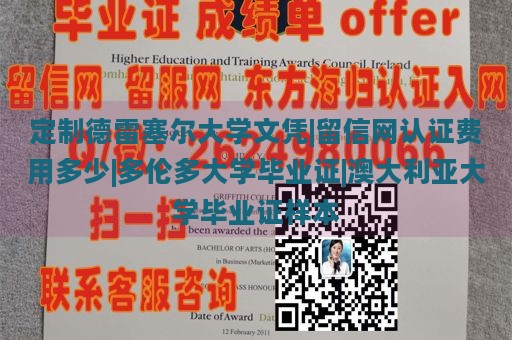 定制德雷塞尔大学文凭|留信网认证费用多少|多伦多大学毕业证|澳大利亚大学毕业证样本