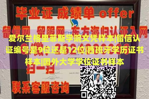 爱尔兰格里菲斯学院文凭样本|留信认证编号是9位还是12位|西班牙学历证书样本|国外大学学位证书样本