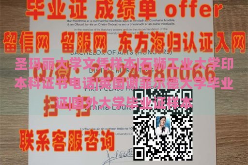 圣玛丽大学文凭样本|石狮工业大学印本科证书电话|英国谢菲尔德大学毕业证|国外大学毕业证样本