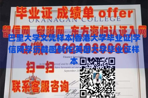 巴里大学文凭样本|香港大学毕业证|学信网学历截图制作|英国大学毕业证样本